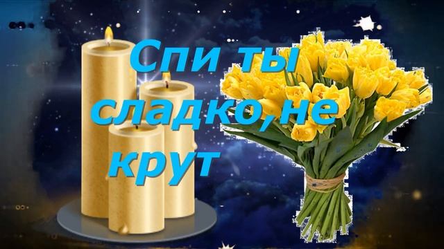 СПОКОЙНОЙ НОЧИ СЛАДКИХ СНОВ GOOD NIGHT SWEET DREAMS САМОЕ КРАСИВОЕ ПОЖЕЛАНИЕ ДОБРОЙ НОЧИ!