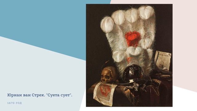 Живопись голландских мастеров (натюрморт) смотреть онлайн