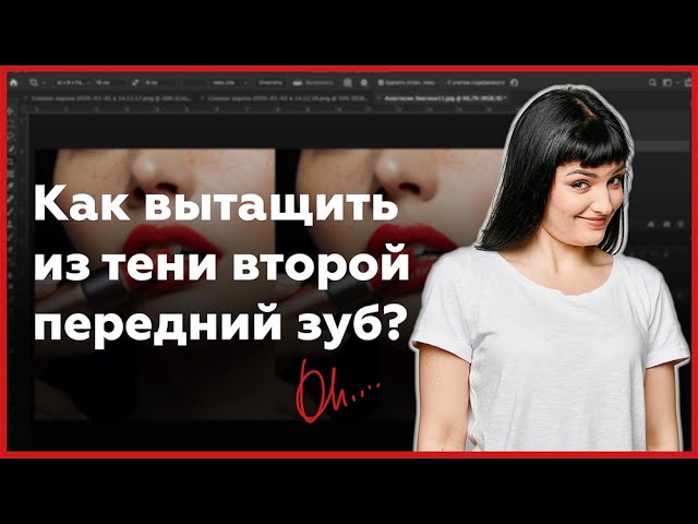 Как вытащить из тени второй передний зуб