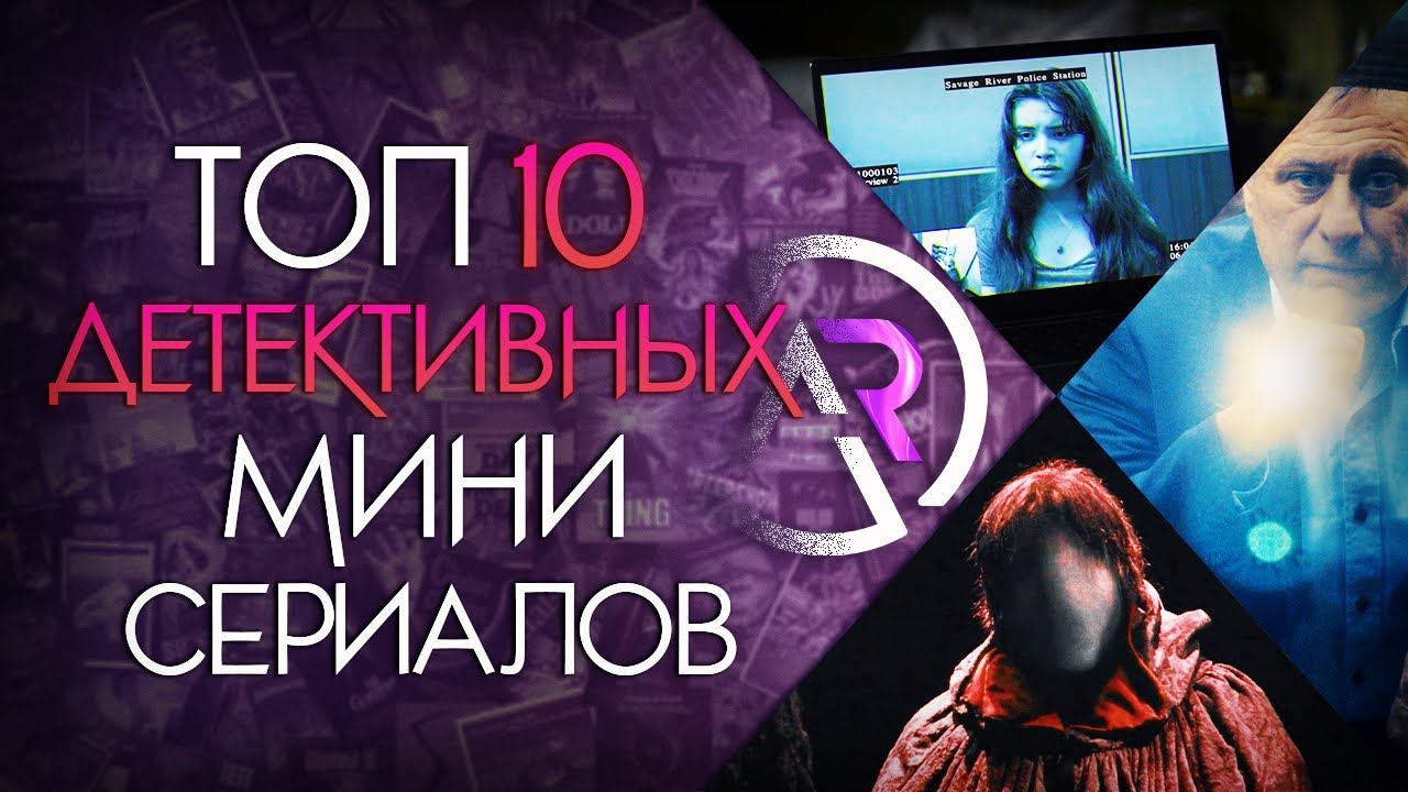 ТОП 10 ДЕТЕКТИВНЫХ МИНИ-СЕРИАЛОВ #3