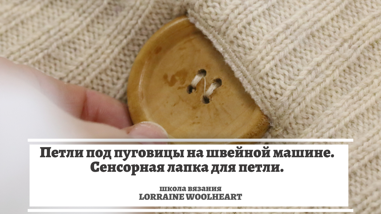 Петли под пуговицы на швейной машине. Сенсорная лапка для петель. Швейная машина Pfaff. смотреть онлайн