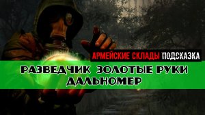 Золотой шар завершение OGSR Разведчик Армейские склады Золотые руки найти Дальномер