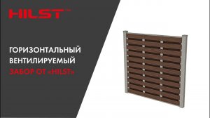 Горизонтальный вентилируемый забор от «HILST»