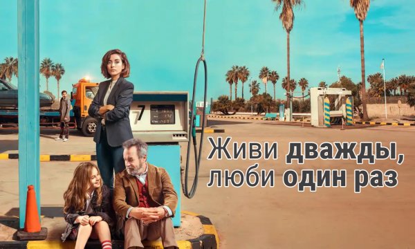 Живи дважды, люби один раз / Live Twice, Love Once (2019)