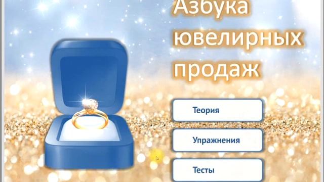 Азбука ювелирных продаж. Интерактивный обучающий курс. смотреть онлайн