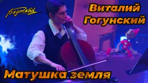 виталий гогунский - матушка земля