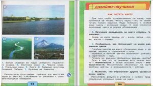 Россия на карте. Окружающий мир. 2 класс, 2 часть. Учебник А. Плешаков стр. 90-95