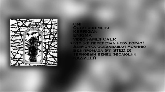 Pyrokinesis - ТЕРНОВЫЙ ВЕНЕЦ ЭВОЛЮЦИИ (Альбом, 2017)