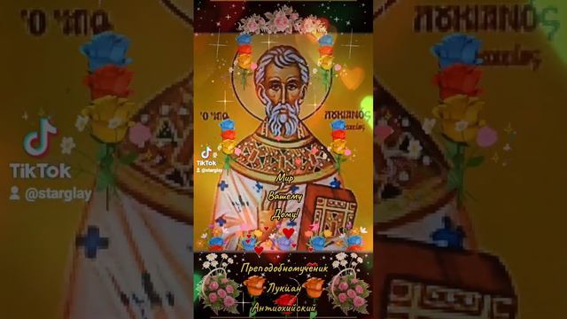 Мир Вашему Дому! 28 октября Преподобномученик Лукиан Антиохийский смотреть онлайн