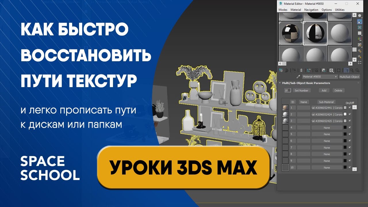 Как восстановить пути текстур 3ds Max с помощью Relink Bitmap | Уроки 3ds Max смотреть онлайн
