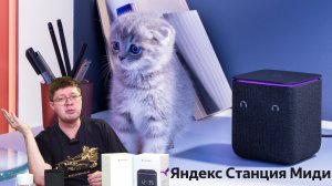 Обзор Яндекс Станции Миди, новой компактной колонки с поддержкой Zigbee