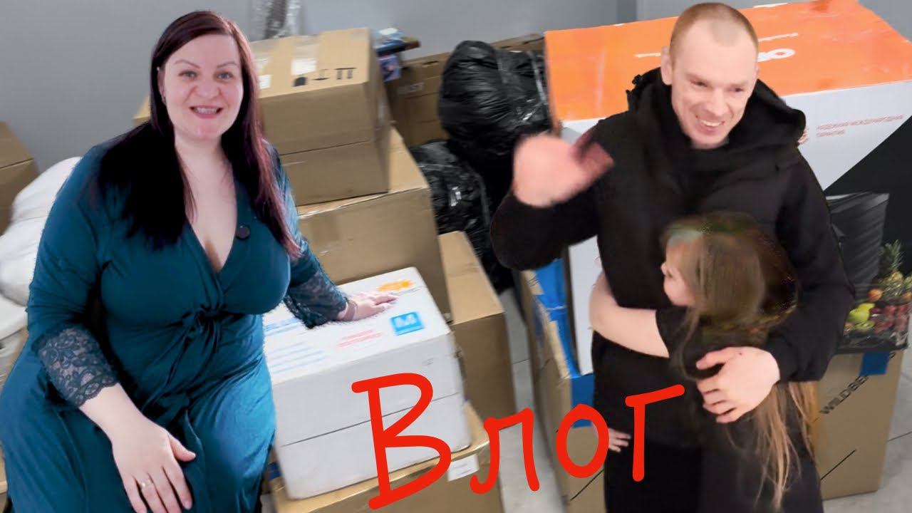 ПЕРЕЕЗД с СЕВЕРА Муж ПРИЕХАЛ и привёз МНОГО ВЕЩЕЙ КУДА это всё складывать ВЛОГ смотреть онлайн