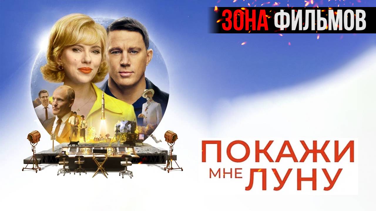 Покажи мне Луну — новый дублированный трейлер 2024 (Зона Фильмов) смотреть онлайн
