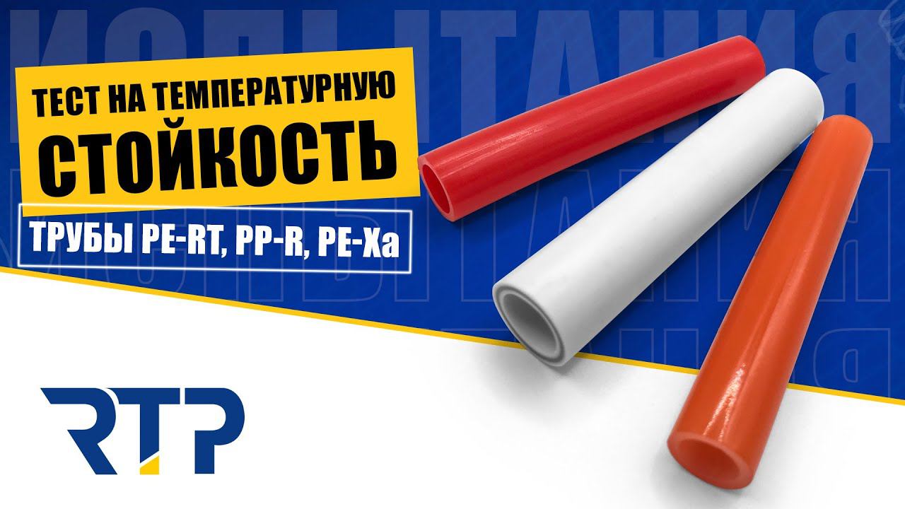 Тест на температурную стойкость трубы PE-RT, PP-R, PE-Xa смотреть онлайн