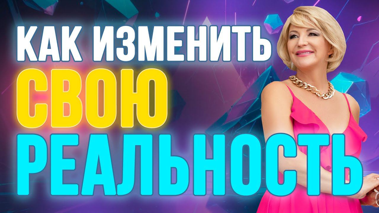 Как легко и просто внести изменения в свое подсознание? Совет Натальи Правдиной смотреть онлайн