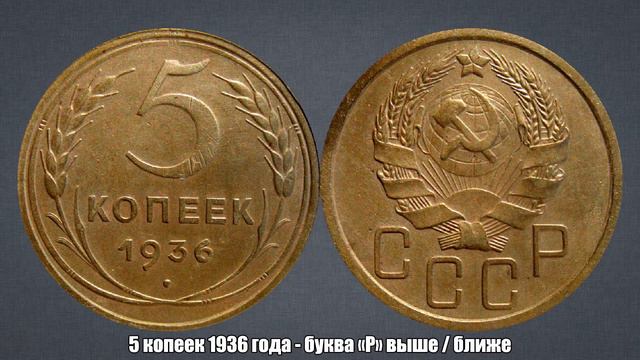До 10000 рублей за 5 копеек 1936 года - буква "Р" выше / ближе смотреть онлайн