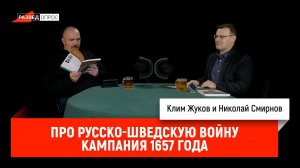 Николай Смирнов про русско-шведскую войну 1656-1658 гг: Кампания 1657 года