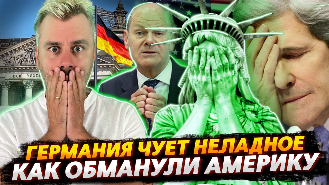 КТО И КАК ОБМАНУЛ АМЕРИКУ? | ГЕРМАНИЯ ЧТО-ТО ЗАПОДОЗРИЛА