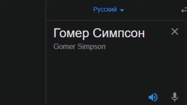 Гомер Симпсон на разных языках мем смотреть онлайн
