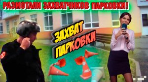 Захват парковки!  Размотали захватчиков парковки.