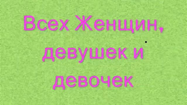 С 8 Марта| От Маргоши смотреть онлайн