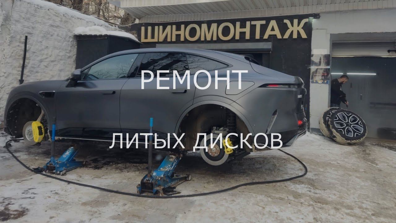 Ремонт литых дисков 2024 смотреть онлайн