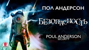 ПОЛ АНДЕРСОН «БЕЗОПАСТНОСТЬ». Аудиокнига. Читает Сергей Чонишвили