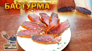 👍 БАСТУРМА из говядины / Вяленое МЯСО 👉 🔪 ОЛЕГ ВЕЛ Про Еду 🔪