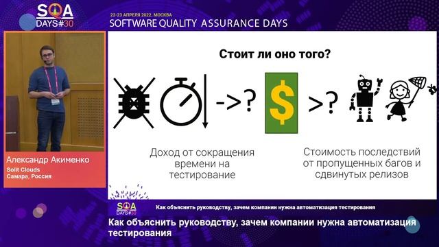 Как объяснить руководству, зачем компании нужна автоматизация тестирования смотреть онлайн