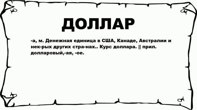 ДОЛЛАР - что это такое? значение и описание смотреть онлайн