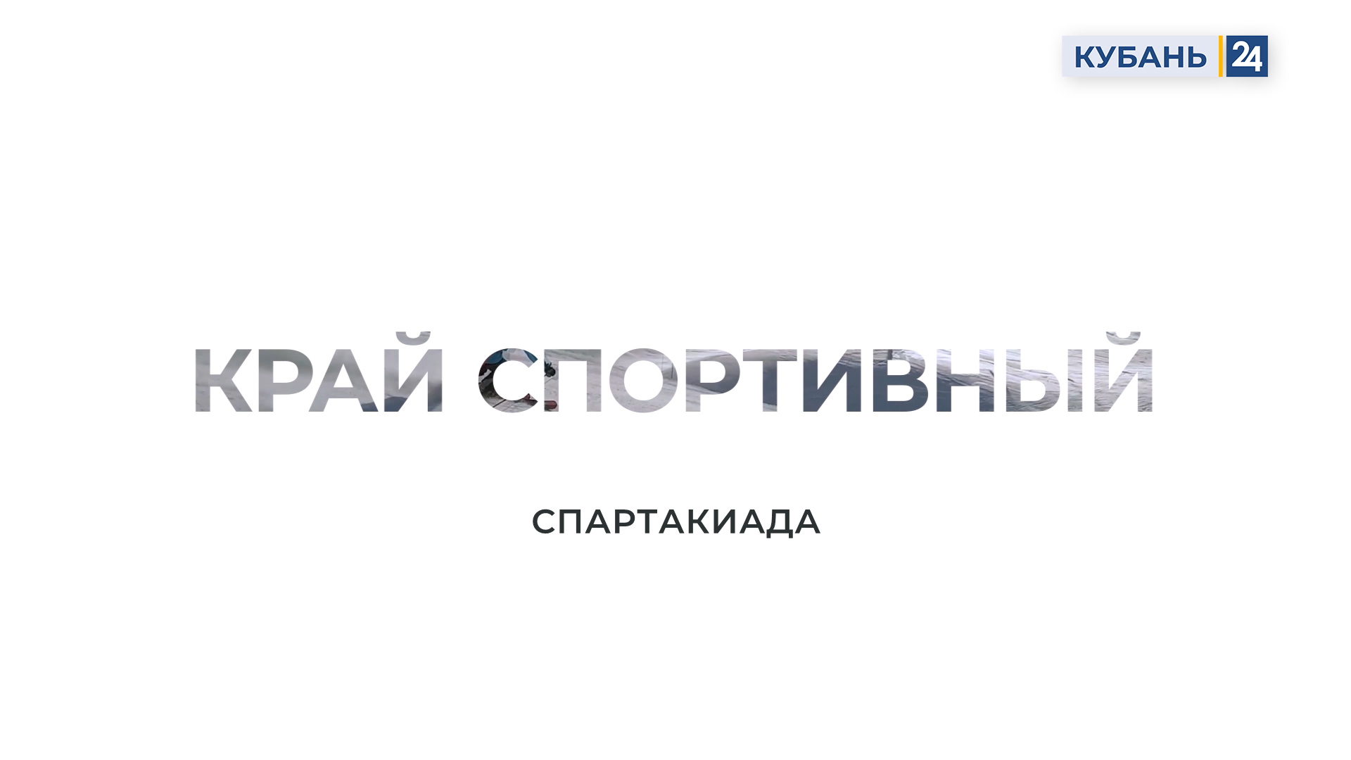 Спартакиада | Край спортивный 23.08.23