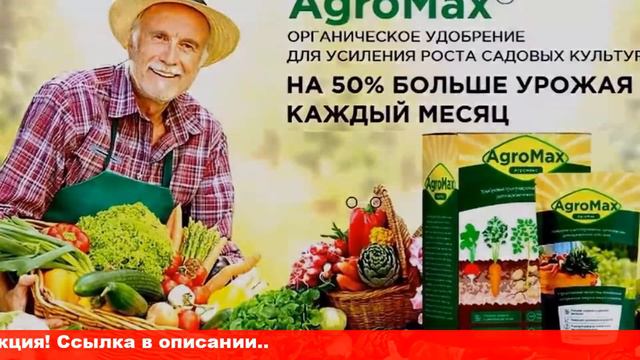 Агромакс удобрение цена где купить смотреть онлайн