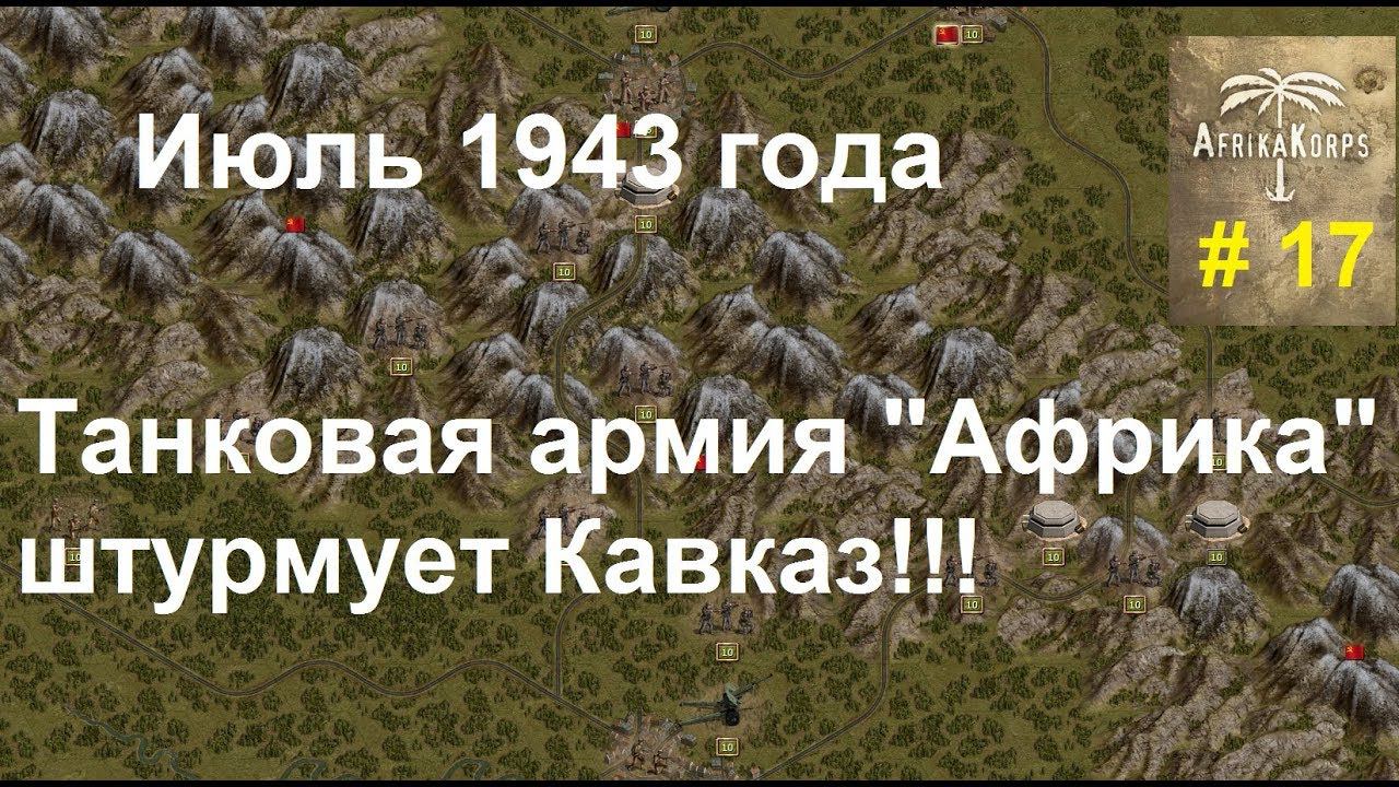 Africa Corps (DLC для игры Panzer Corps) прохождение #17. Июль 1943 г. Покорение Кавказа!