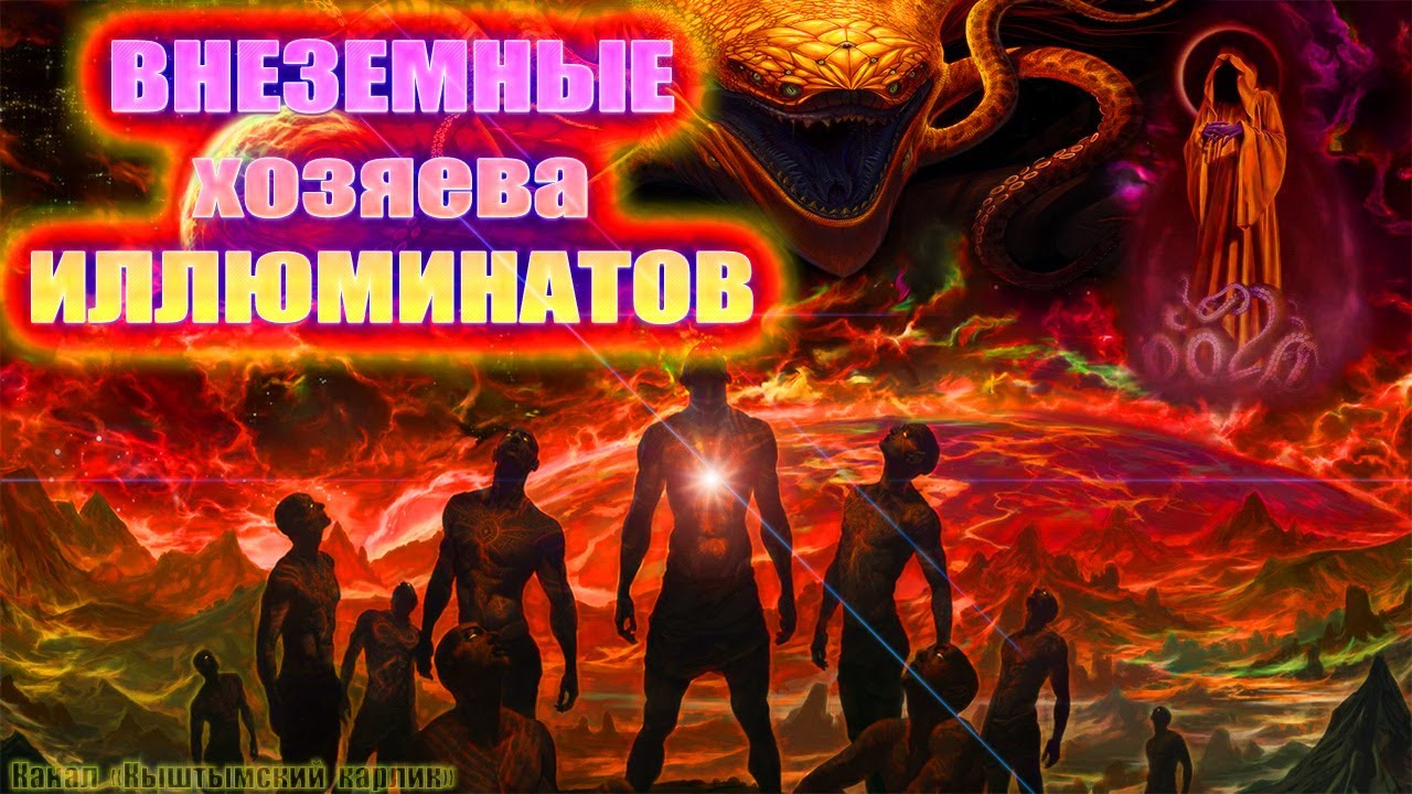 Внеземные хозяева ИЛЛЮМИНАТОВ смотреть онлайн