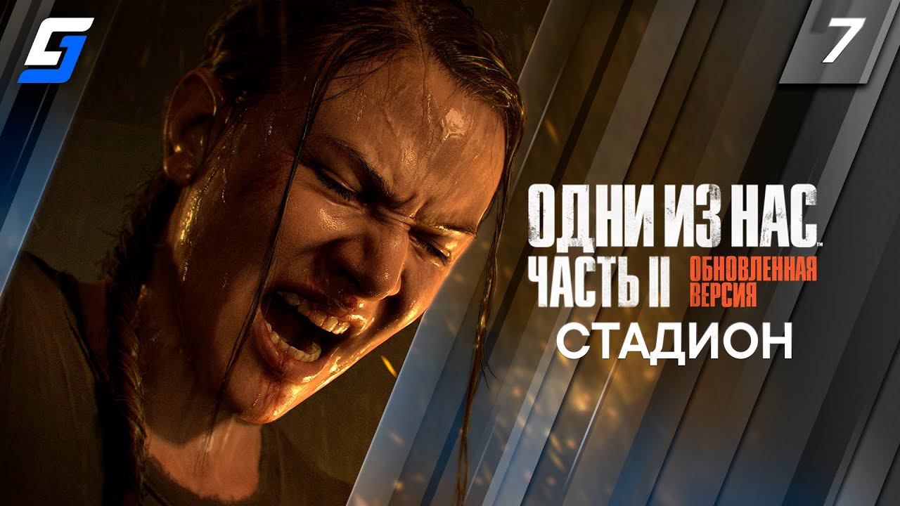 The Last of Us Part 2 Remastered | Прохождение #7 | Стадион | PS5 4K 60fps смотреть онлайн