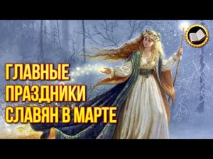 Славянские праздники марта. Что праздновали славяне в марте?