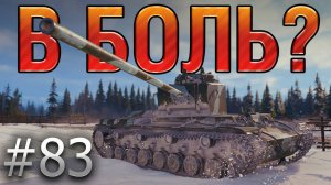 В БОЛЬ? Выпуск №83. ЗАБЫТЫЙ ВСЕМИ КВ-4 ТАНКУЕТ КАК В СТАРЫЕ ДОБРЫЕ! [World of Tanks]