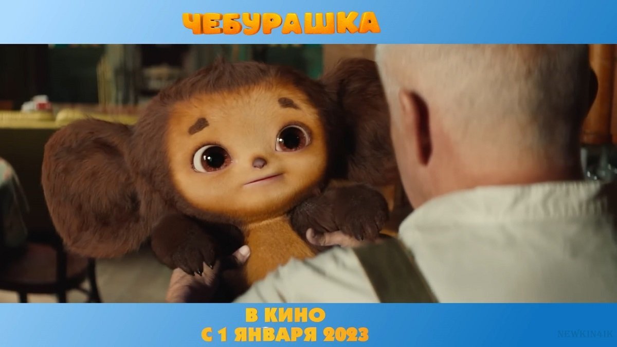 Чебурашка ? Русский Тизер-Трейлер ? Фильм 2023 ? С 1 января 2023 ? смотреть онлайн