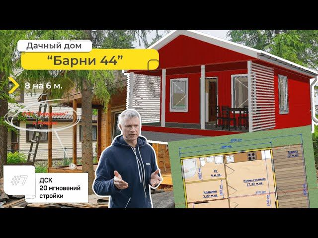 Видеообзор дачного дома “Барни 44”, 8 на 6 м. с террасой. Сериал "ДСК 20 мгновений стройки", 7 серия смотреть онлайн