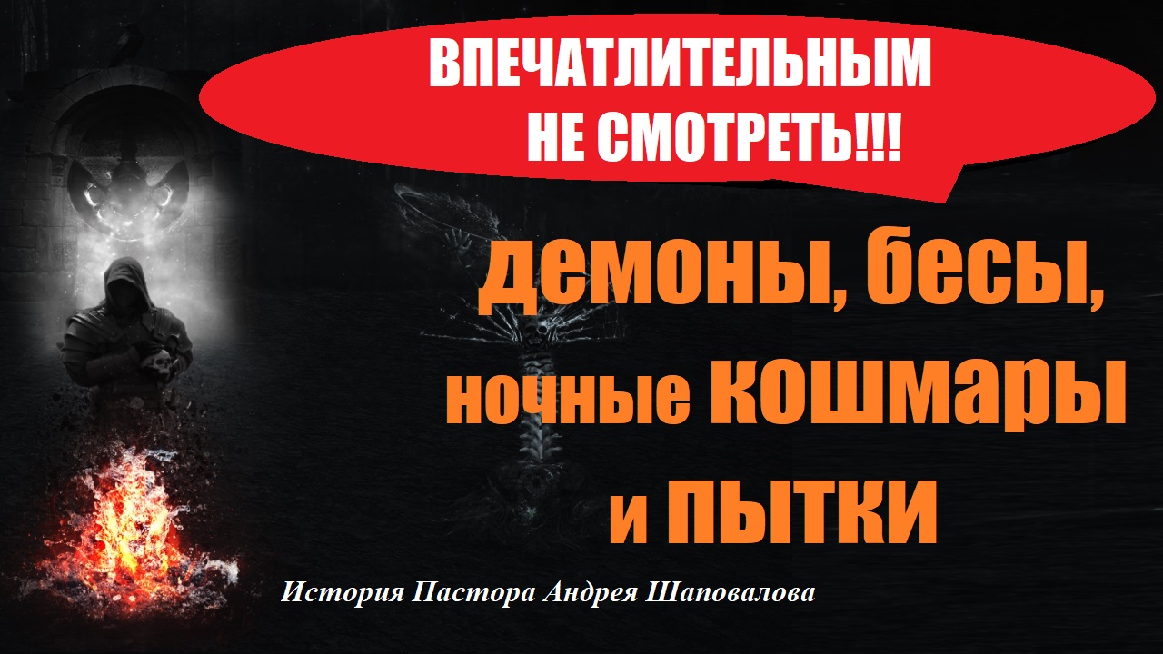 ОДНА ИЗ ТЯЖЁЛЫХ ТЕМ. «Демоны, бесы, ночные кошмары и пытки». История Пастора Андрея Шаповалова. смотреть онлайн