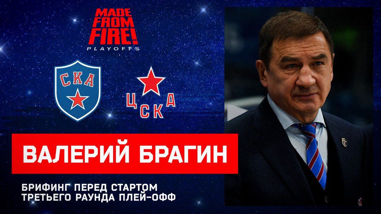 Брифинг Валерия Брагина перед стартом третьего раунда плей-офф смотреть онлайн