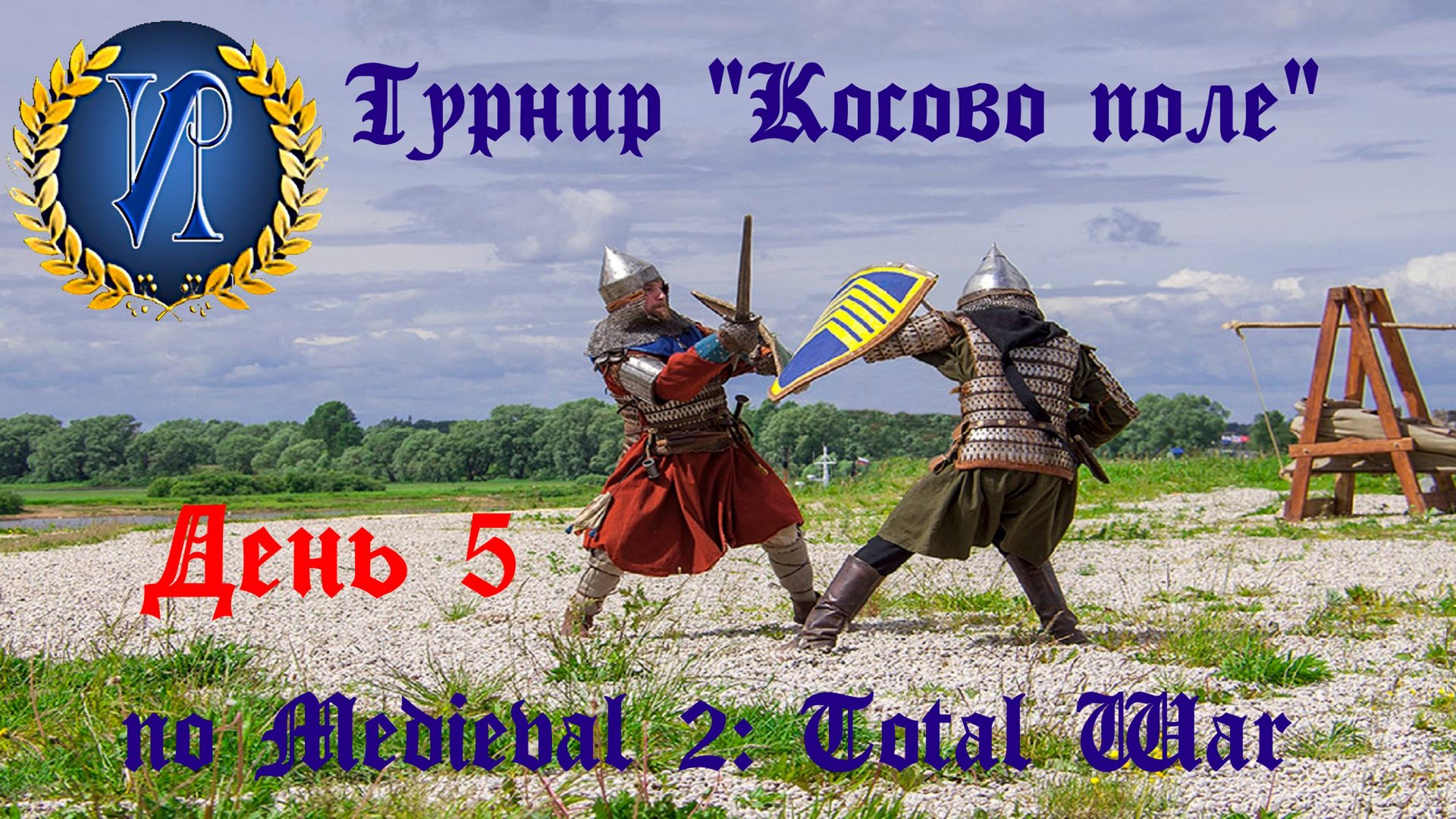 Турнир "Косово поле" (Medieval 2: Total War) 🏆 #5 смотреть онлайн