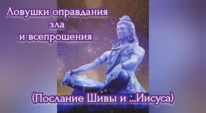 Ловушки оправдания зла и всепрощения (Послание Шивы и ...Иисуса)
