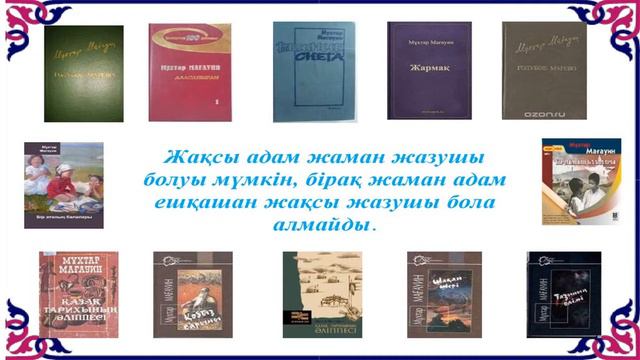 Мұхтар Мағауин