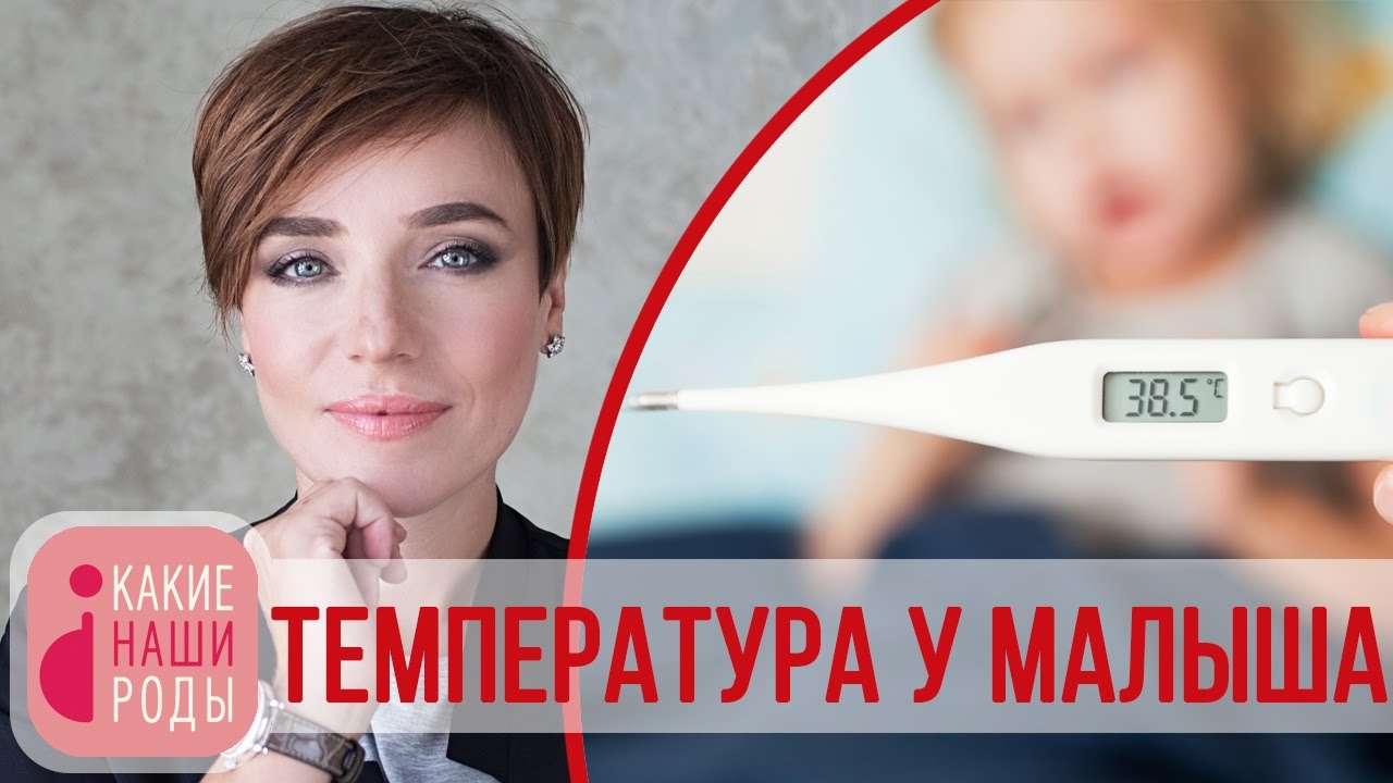 Температура у ребёнка: сбивать или не сбивать? смотреть онлайн