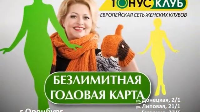 2 Тонус Клуб Оренбург 02 2016 8сек
