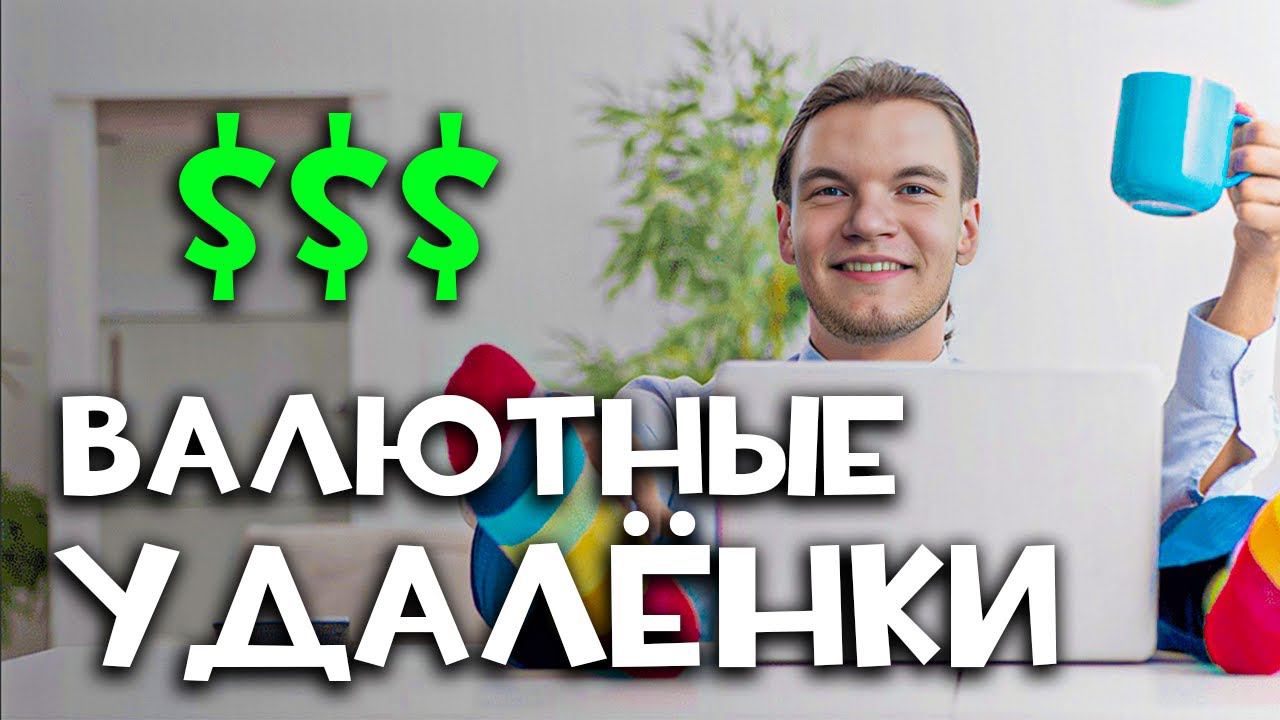 Полный гайд по трудоустройству заграницу (1кк+ в мес на одной работе) смотреть онлайн