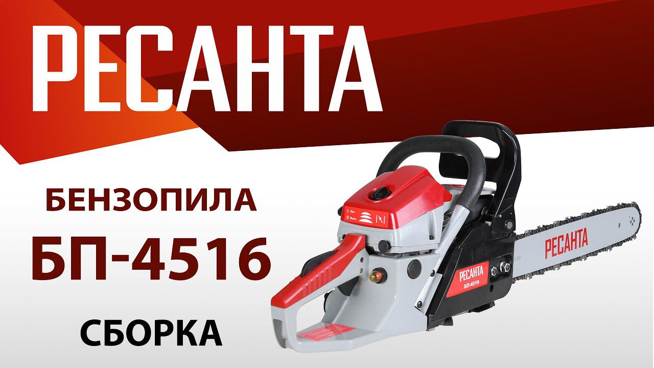 Как собрать бензопилу РЕСАНТА БП-4516 смотреть онлайн