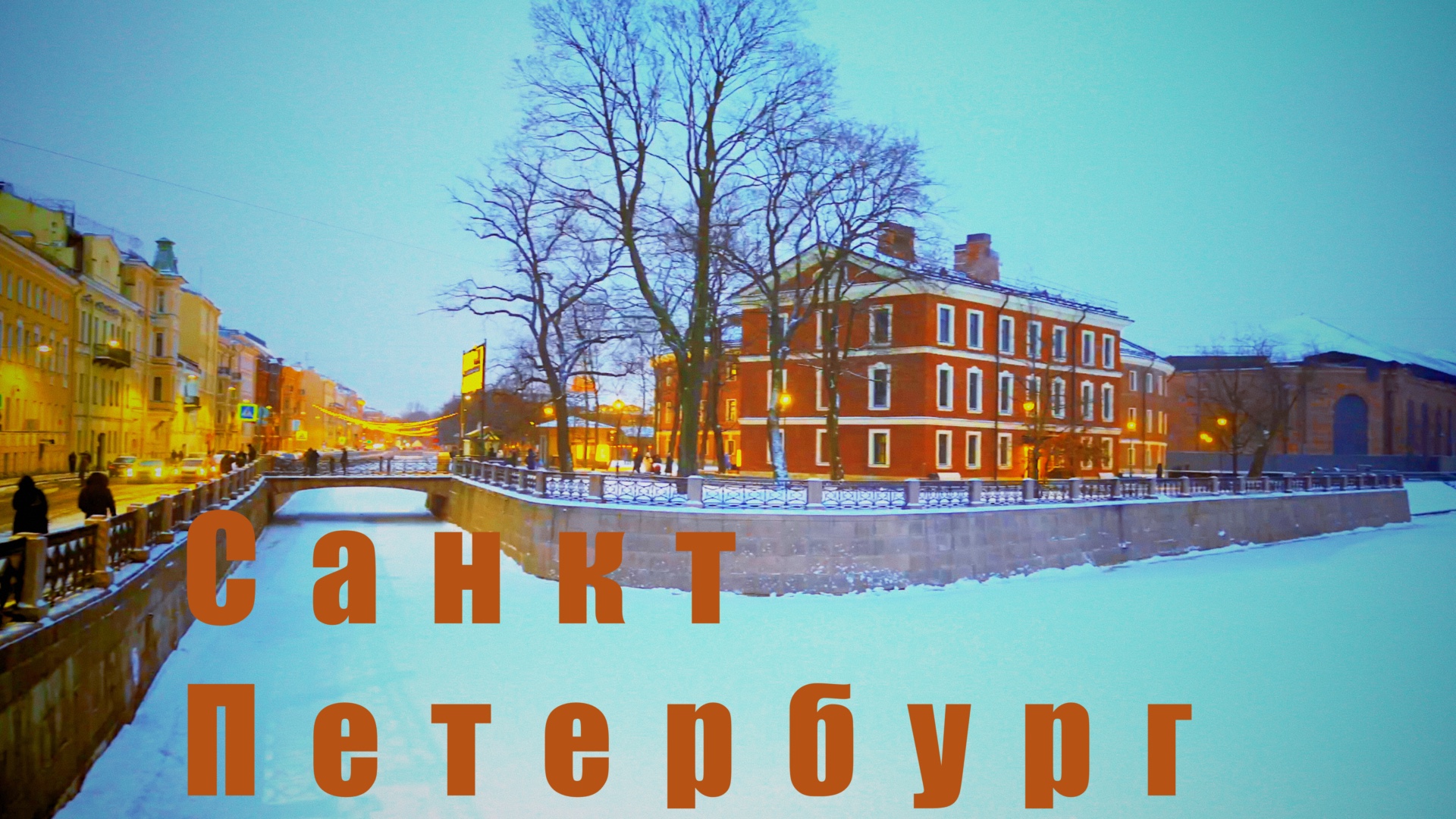 ?? Санкт-Петербург. Вечерняя прогулка по уютному острову Новая Голландия. смотреть онлайн