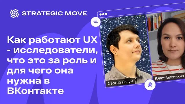 Как работают UX-исследователи, что это за роль и для чего она нужна в ВКонтакте с Сережей Розумом